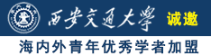 男人鸡巴操女人嫩逼国产网站诚邀海内外青年优秀学者加盟西安交通大学