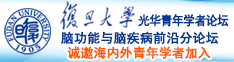 黑屌操中国老太太诚邀海内外青年学者加入|复旦大学光华青年学者论坛—脑功能与脑疾病前沿分论坛