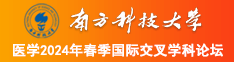 艹嗯啊啊啊啊水视频一起草南方科技大学医学2024年春季国际交叉学科论坛